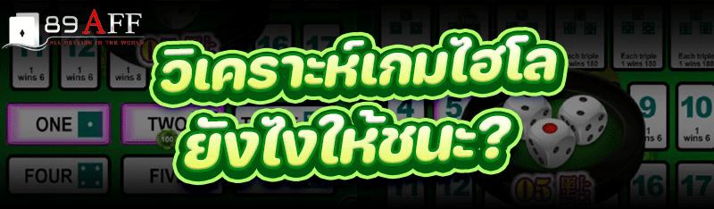 วิเคราะห์ เกมไฮโล ยังไงให้ชนะ?