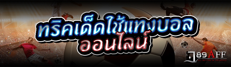 ทริคเด็ดใช้แทงบอลออนไลน์ 