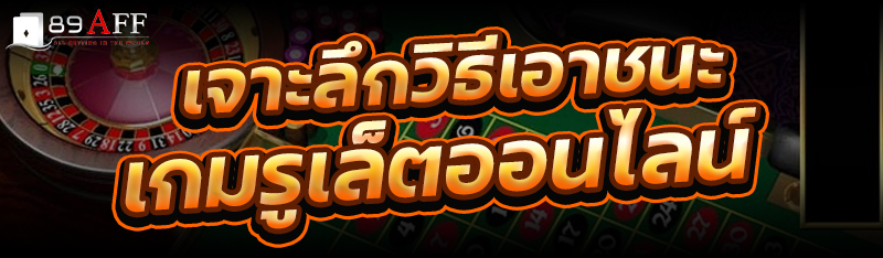 เจาะลึกวิธีเอาชนะเกมรูเล็ตออนไลน์