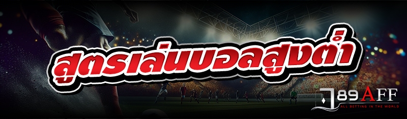  สูตรเล่นบอลสูงต่ำ 