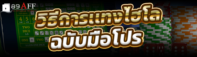 วิธีการเเทงไฮโล ฉบับมือโปร