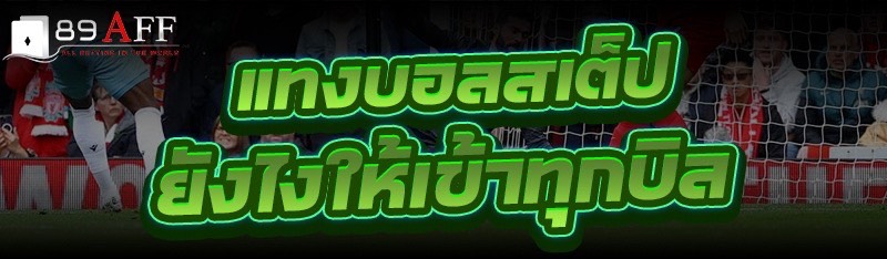 แทงบอลสเต็ป ยังไงให้เข้าทุกบิล?