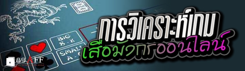 การวิเคราะห์เกมเสือมังกรออนไลน์ 