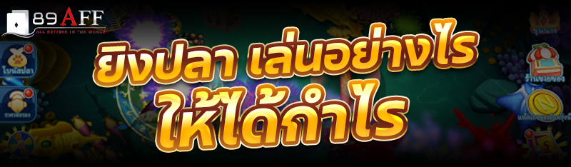 ยิงปลา เล่นอย่างไรให้ได้กำไร