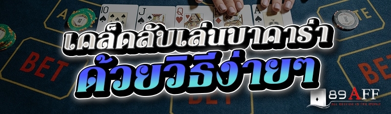 เคล็ดลับเล่นบาคาร่าด้วยวิธีง่ายๆ 