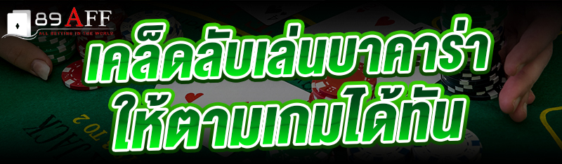 เคล็ดลับเล่นบาคาร่า ให้ตามเกมได้ทัน