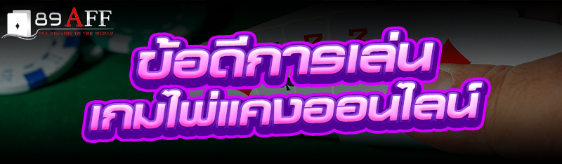 ข้อดีการเล่น เกมไพ่แคงออนไลน์