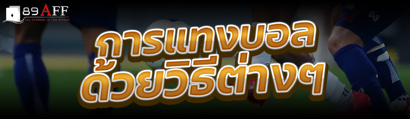 การแทงบอลด้วยวิธีต่างๆ