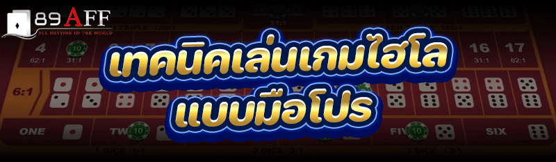 เทคนิคเล่น เกมไฮโล แบบมือโปร