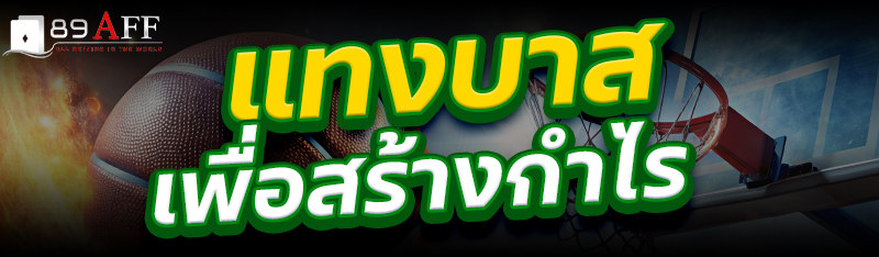 แทงบาส เพื่อสร้างกำไร