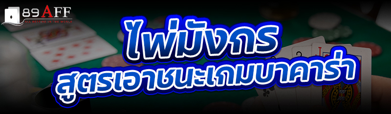 ไพ่มังกร สูตรเอาชนะเกมบาคาร่า