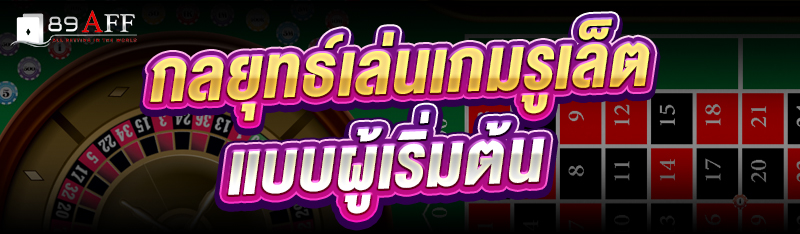 กลยุทธ์เล่นเกมรูเล็ต แบบผู้เริ่มต้น