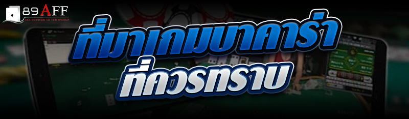 ที่มาเกมบาคาร่าที่ควรทราบ