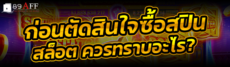 ก่อนตัดสินใจซื้อสปินสล็อต ควรทราบอะไร?