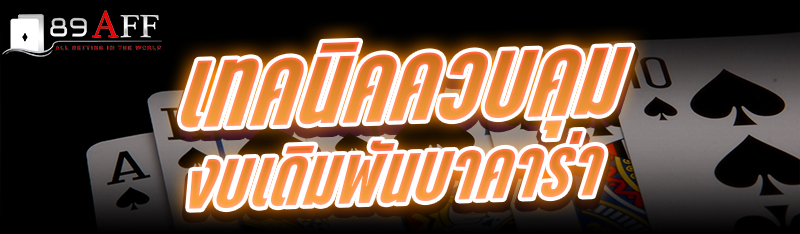 เทคนิคควบคุมงบ เดิมพันบาคาร่า