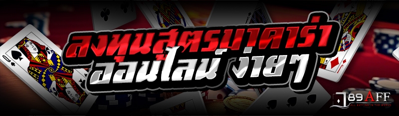 ลงทุนสูตรบาคาร่าออนไลน์ ง่ายๆ 