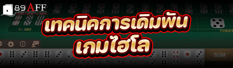 เทคนิคการเดิมพัน เกมไฮโล