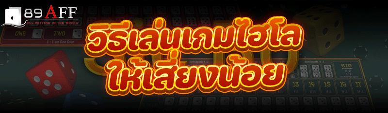 วิธีเล่น เกมไฮโล ให้เสี่ยงน้อย