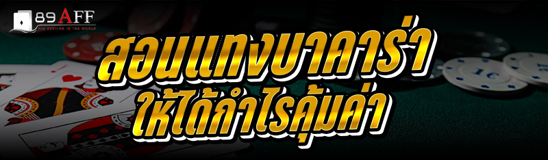 สอน แทงบาคาร่า ให้ได้กำไรคุ้มค่า