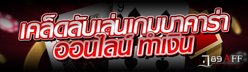  เคล็ดลับเล่นเกมบาคาร่าออนไลน์ ทำเงิน 
