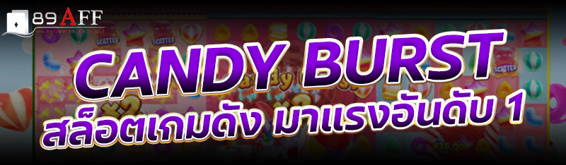 Candy Burst สล็อตเกมดัง มาแรงอันดับ 1
