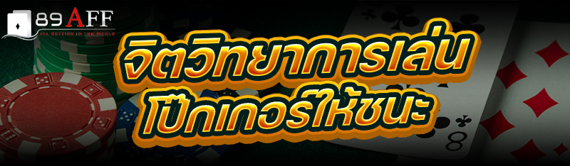 จิตวิทยาการเล่น โป๊กเกอร์ ให้ชนะ