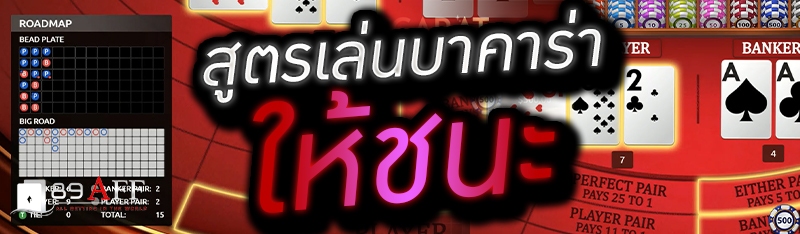 สูตรเล่นบาคาร่าให้ชนะ 