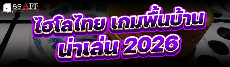 ไฮโลไทย เกมพื้นบ้าน น่าเล่น 2026