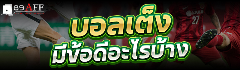 บอลเต็ง มีข้อดีอะไรบ้าง