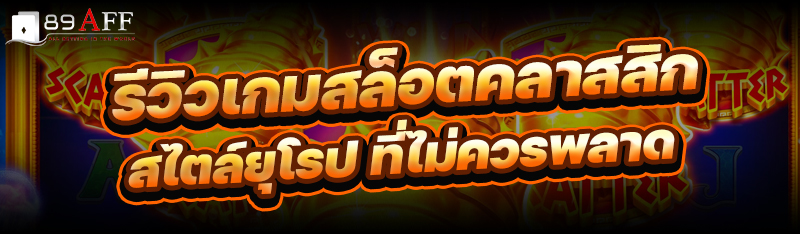 รีวิวเกม สล็อตคลาสสิกสไตล์ยุโรป ที่ไม่ควรพลาด