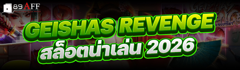 Geishas revenge สล็อตน่าเล่น 2026
