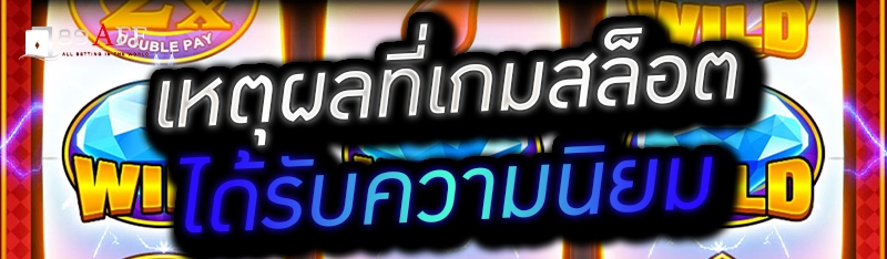 เหตุผลที่เกมสล็อตได้รับความนิยม 