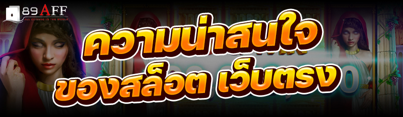 ความน่าสนใจของสล็อต เว็บตรง