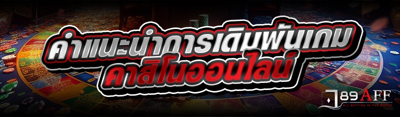 คำแนะนำการเดิมพันเกมคาสิโนออนไลน์ 