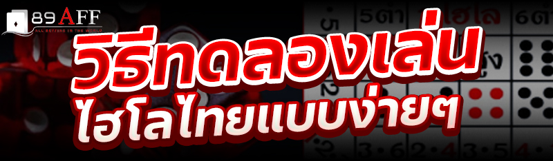 วิธีทดลองเล่นไฮโลไทยแบบง่ายๆ