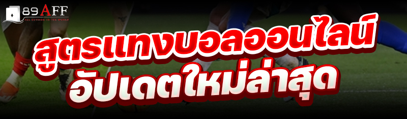 สูตรแทงบอลออนไลน์ อัปเดตใหม่ล่าสุด