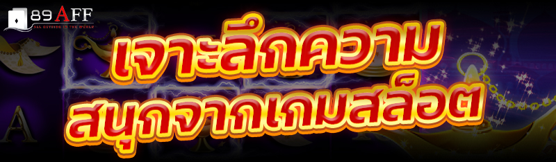 เจาะลึกความสนุกจากเกมสล็อต