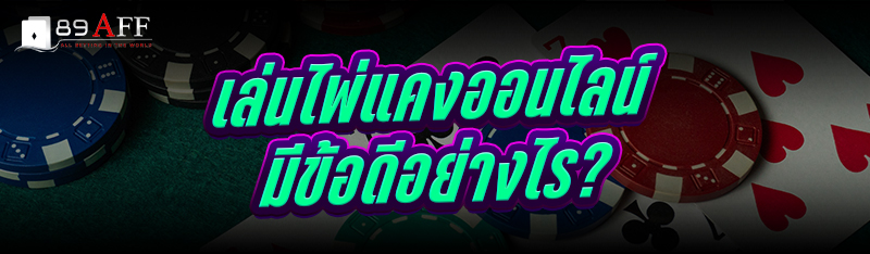 เล่นไพ่แคงออนไลน์ มีข้อดีอย่างไร?