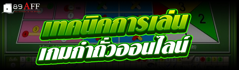 เทคนิคการเล่นเกมกำถั่วออนไลน์