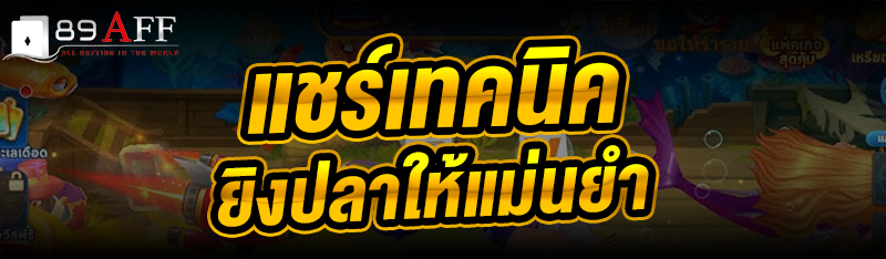 แชร์เทคนิคยิงปลา ให้แม่นยำ