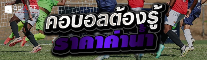 คอบอลต้องรู้ ราคาค่าน้ำ 