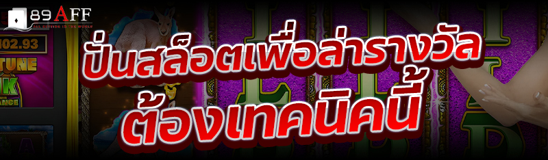 ปั่นสล็อตเพื่อล่ารางวัล ต้องเทคนิคนี้