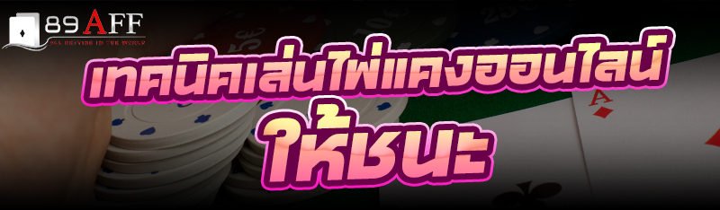เทคนิคเล่น ไพ่แคงออนไลน์ ให้ชนะ