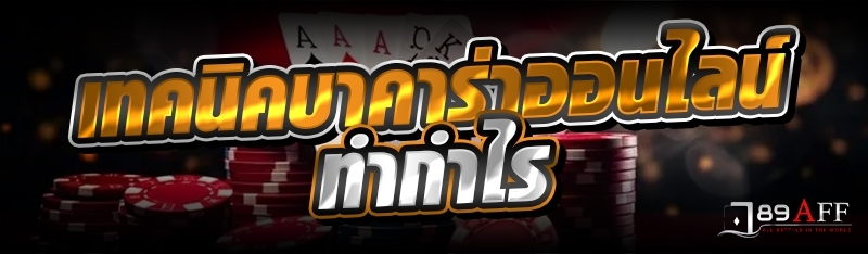 เทคนิคบาคาร่าออนไลน์ ทำกำไร  