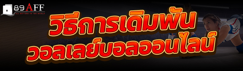 วิธีการเดิมพันวอลเลย์บอลออนไลน์