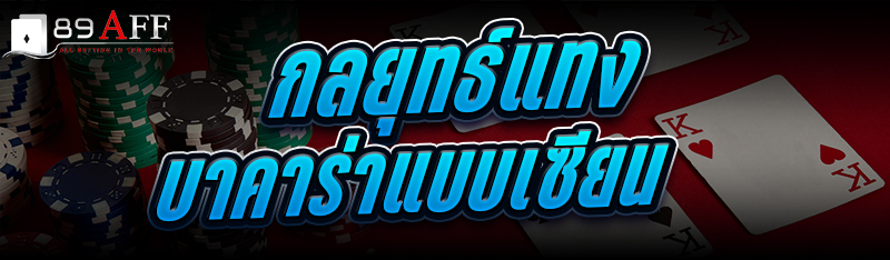 กลยุทธ์แทงบาคาร่า แบบเซียน