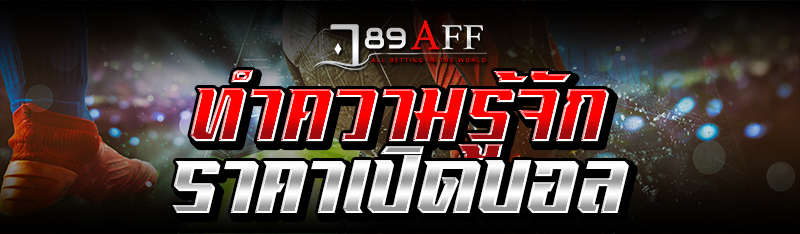 ทำความรู้จัก ราคาเปิดบอล 