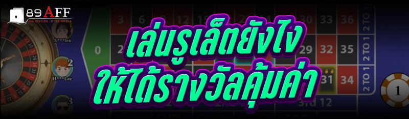 เล่นรูเล็ต ยังไงให้ได้รางวัลคุ้มค่า
