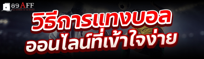 วิธีการแทงบอลออนไลน์ที่เข้าใจง่าย