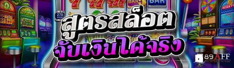 สูตรสล็อตจับเงินได้จริง 